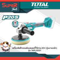 TOTAL เครื่องขัดสีรถยนต์แบตเตอรี่ไร้สาย (รุ่นงานหนัก) 20V รุ่น TAPLI2001