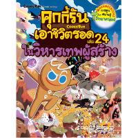 หนังสือ คุกกี้รันเอาชีวิตรอด เล่ม 24 ในวิหารเทพผู้สร้าง