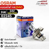 หลอดไฟ Osram H4 24V 100/90W ( จำนวน 1 หลอด ) Osram 62245 แท้100%