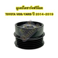 HOT** พูเลย์/มูเลย์ไดชาร์จฟรีล็อค(Alternator Pulley Free lock) รถยนต์โตโยต้า วีออส/ยาริส (TOYOTA VIOS/YARIS) ปี 2014-2019 ส่งด่วน ได ชาร์จ รถยนต์ ได ร์ ชาร์จ รถยนต์ เครื่อง เช็ค ได ชาร์จ ได ชาร์จ ไฟ รั่ว