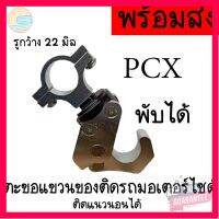 ⭐5.0 | 99+ชิ้น (พัได้)ตะขอแขวนของ PCX รถไฟฟ้า ตะขอแขวนหมวกกันน็อคมอเตอร์ไซค์ ที่แขวนของมอเตอร์ไซด์ ที่แขวนหมวก Motorcycle handlebar รองรัการคืนสินค้า ชิ้นส่วนสำหรับติดตั้งบนมอเตอร์ไซค์