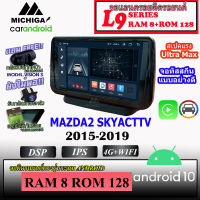 จอตรงรุ่น MAZDA2 SKYACTTV 2015-2019 MICHIGA L9 SERIES รองรับ APPLECARPLAY ANDROIDAUTO CPU 8CORE RAM8 ROM128 ขนาด 9นิ้ว (รุ่นนี้ไม่มี IDRIVE) เครื่องเสียงติดรถยนต์