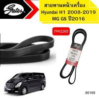 สายพานหน้าเครื่อง HYUNDAI H1 2.5 D4CB เครื่องA1 , A2 ปี2008-2019,MG GS 2.0 ปี16 7PK2265 gates *80169