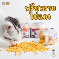 Touchcat ฟรีซดราย Freeze Dried ไข่แดง มีเลซิติน บำรุงขนนุ่มสวย ขนาด 50 กรัม