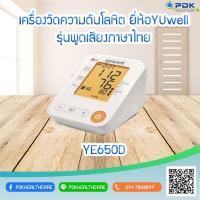 เครื่องวัดความดันโลหิต เครื่องวัดความดันโลหิต Yuwell YE650D (พูดได้) แบรนด์ Yuwell