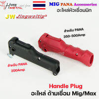 JW ด้ามเชื่อม Handle Plug 200A / 350A / 500A ปลอก ด้ามเชื่อม อะไหล่หัวเชื่อมมิก ( MIG ) #FrontHand (ราคา1ชิ้น)