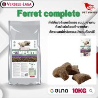 Ferret complete อาหารสำหรับเฟอเรท อาหารสัตว์เลี้ยง 10kg