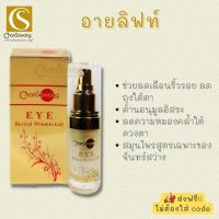 อายลิฟท์ (Eye revital wrinkle lit) จันทร์สว่าง Chansawang