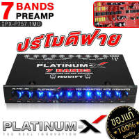 PLATINUM-X ปรีแอมป์รถยนต์ ปรีแอมป์ 7แบนด์ ซับแยก ปรับเสียงดี / PRE AMP  PREAMP AMPLIFIER ปรีโม ปรีโมแรงๆ โมดิฟาย midify ทนทาน ปรีรถยนต์ ปรี ขายดี 757 739R ขายดี