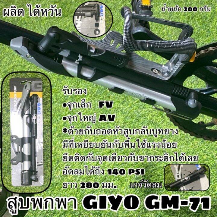 สูบลมพกพา GIYO GM-71 สูบพกพาที่ขายดีที่สุด ผลิตไต้หวัน บริการเก็บเงิน ...