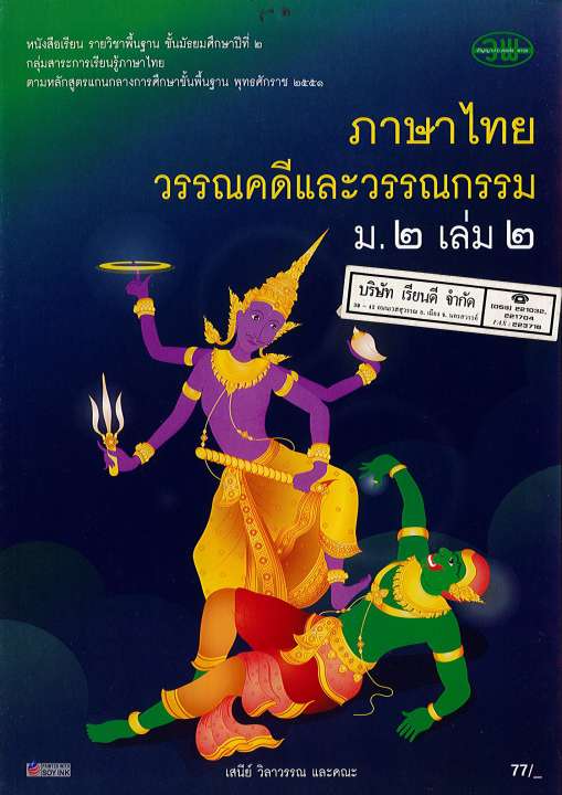 ภาษาไทย วรรณคดี และวรรณกรรมไทย ม.2 เล่ม 2 วพ. /77.- /9789741862023