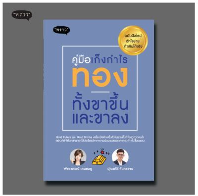 (แถมปกฟรี!) คู่มือเก็งกำไรทอง ทั้งขาขึ้นและขาลง ฉบับมือใหม่ เข้าใจง่าย ทำเงินได้จริง