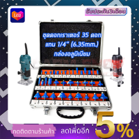 RRT ชุดดอกเร้าเตอร์/ทริมเมอร์(1/4 ) ขนาด 6.35mm. รุ่น 35PCS (กล่องอลูมิเนียม)