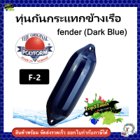 ทุ่นกันกระแทกข้างเรือ ทุ่น fender (Dark Blue) Polyform Norway F-2