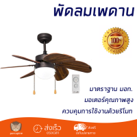 พัดลมเพดาน รุ่น H08 (สีน้ำตาลเข้ม) ขนาด 30 นิ้ว ดีไซน์พัดลมแบบคลาสสิค ควบคุมด้วย  รีโมทคอลโทรล 6 ใบพัดไม้ ปรับแรงลมได้ 3 ระดับ ด้วยสวิทซ์โซ่ดึง