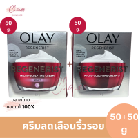 OLAY โอเลย์ Regenerist Micro-Sculpting เดย์ครีม 50g + ไนท์ครีม 50g | Day cream 50g + Night cream 50g