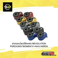 ฝาครอน็อตโช้คหลัง REVOLUTION ADV-350/FORZA300/350NEW/X-MAX/AEROX