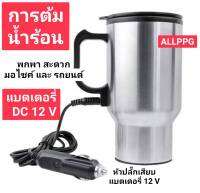 กาต้มน้ำร้อนจากรถยนต์ 500ML กาต้มน้ำสแตนเลส12V ใช้ ในการเดินทาง ใช้ไฟแบตเตอรี12V แก้วน้ำ แบบพกพาในรถ