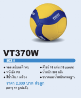 ลูกวอลเลย์บอล VT370W