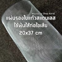 แผ่นรองใยแก้วสแตนเลส ใช้พันไส้ท่อไอเสีย 20x37 cm ช่วยถนอมใยแก้ว