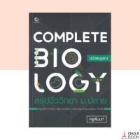 (ศูนย์หนังสือจุฬาฯ) 9786164940581 COMPLETE BIOLOGY สรุปชีววิทยา ม.ปลาย