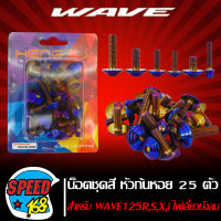 น๊อตชุดสี หัวก้นหอย สีน้ำเงิน สำหรับWAVE125,WAVE125R,S,X,WAVE125i บังลม 25 ตัว ชุดใหญ่ครบทั้งคัน  (สแตนเลสแท้) 100%