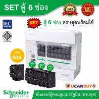 Schneider SET ตู้แสควร์ดี 6 ช่อง + เมนเบรกเกอร์ 50 แอมป์ + ลูกย่อยเซอร์กิตเบรกเกอร์ 32A/20A/16A จำนวนรวม 6 ตัว, ตู้ไฟ 1 เฟส 2 สาย 240 โวลท์ สั่งซื้อที่ Ucanbuys