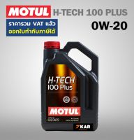 MOTUL SAE 0W-20 H-TECH 100 PLUS น้ำมันเครื่อง ขนาด 4 ลิตร.