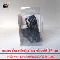 Sentoshi สายไฟต่อหลอดไฟ ขั้วกระเบื้อง E27 สีดำ 3เมตร กันฝนได้