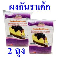 โซเดียมโปรปิโอเนต ผงกันราเค้ก Sodium Propionate ผงกันราขนมเค้ก ผลิตภัณฑ์โซเดียมโปรปิโอเนต โซเดียมโปรปิโอเนตกันราเค้ก 2 ถุง