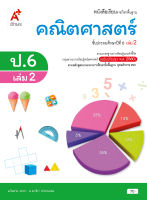 หนังสือเรียนคณิตศาสตร์ ชั้น ป 6 เล่ม 2 (หลักสูตร 2560) อจท