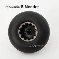 E-Blender เฟืองหัวเห็ด เฟืองดอกเห็ด Drive Socket ยี่ห้อ E-Blender ของแท้ ใช้กับเครื่องปั่น E-Blender, Max Mixer Pro (ทุกรุ่น), Healthy-Mix