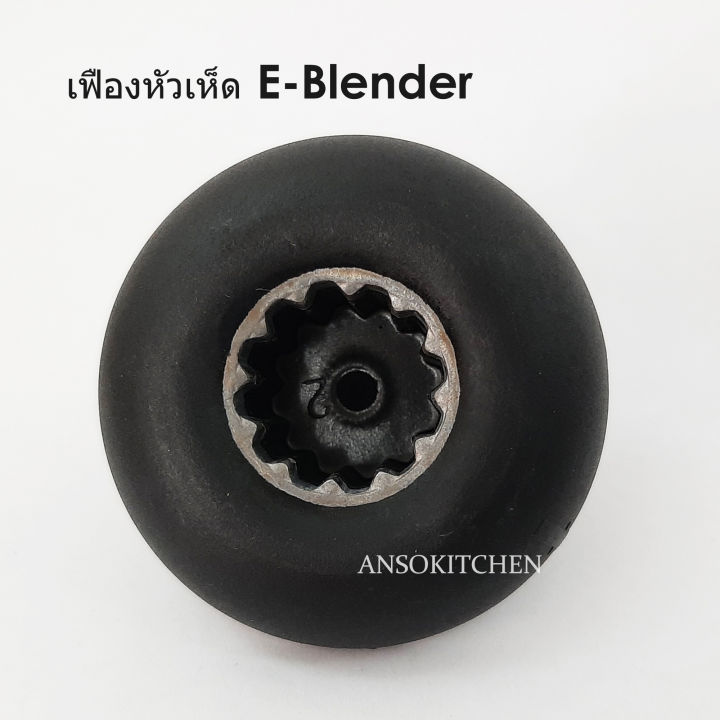 e-blender-เฟืองหัวเห็ด-เฟืองดอกเห็ด-drive-socket-ยี่ห้อ-e-blender-ของแท้-ใช้กับเครื่องปั่น-e-blender-max-mixer-pro-ทุกรุ่น-healthy-mix