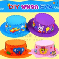 DIYหมวก หมวกEVA หมวกแฮนด์เมดสามมิติ diy ของเล่นงานประดิษฐ์ ศิลปะและงานฝีมือ