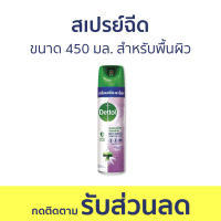 ?แพ็ค2? สเปรย์ฉีด Dettol ขนาด 450 มล. สำหรับพื้นผิว กลิ่นลาเวนเดอร์ ดิสอินเฟคแทนท์ สเปรย์ - เดทตอล เดลตอล เดสตอล เดดตอล เดตตอล เดตตอลฆ่าเชื้อ เดสตอลฆ่าเชื้อ สเปรย์เดทตอล สเปรย์ทําความสะอาด