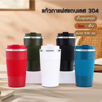 (Haohaomai) แก้วกาแฟ พร้อมซิลิโคนกันลื่น 510ml  แก้วน้ำ แก้วเก็บอุณหภูมิ แก้วกาแฟร้อน พร้อมฝา แก้วกาแฟร้อนพกพา พร้อมส่ง