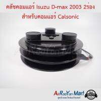 คลัชคอมแอร์ Isuzu D-max 2003 2ร่อง สำหรับคอมแอร์ Calsonic อีซูสุ ดีแมกซ์ #หน้าคลัช #คลัทช์ #มูเล่ #พูเล่