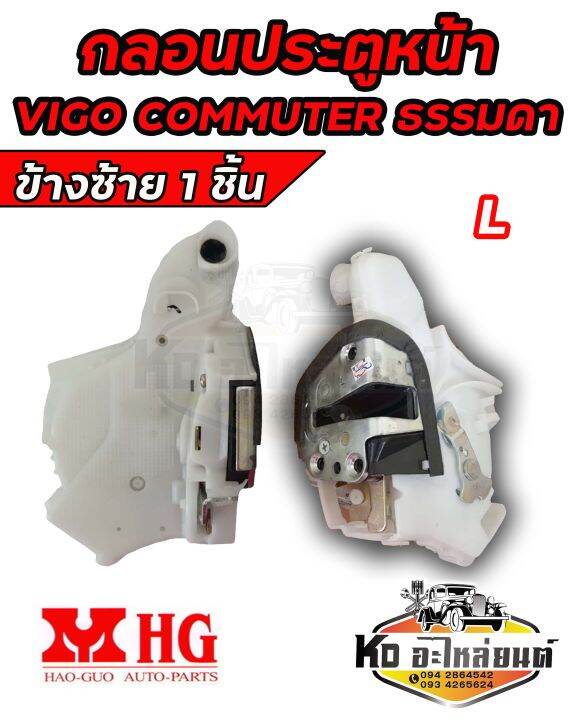 กลอนประตู-หน้า-วีโก้-คอมมูเตอร์-kdh222-toyota-vigo-commuter-รุ่นธรรมดาไม่ไฟฟ้า