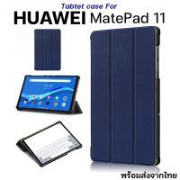 Huawei MataPad 11 Case เคสหนัง PU ฝาพับ เปิด/ปิด ตั้งได้ สินค้าพร้อมส่งจากไทย