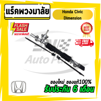 แร็คพวงมาลัย Honda Civic Dimension แร็ค แร็คไดแมนชั่น ซีวิค แร็กพวงมาลัย