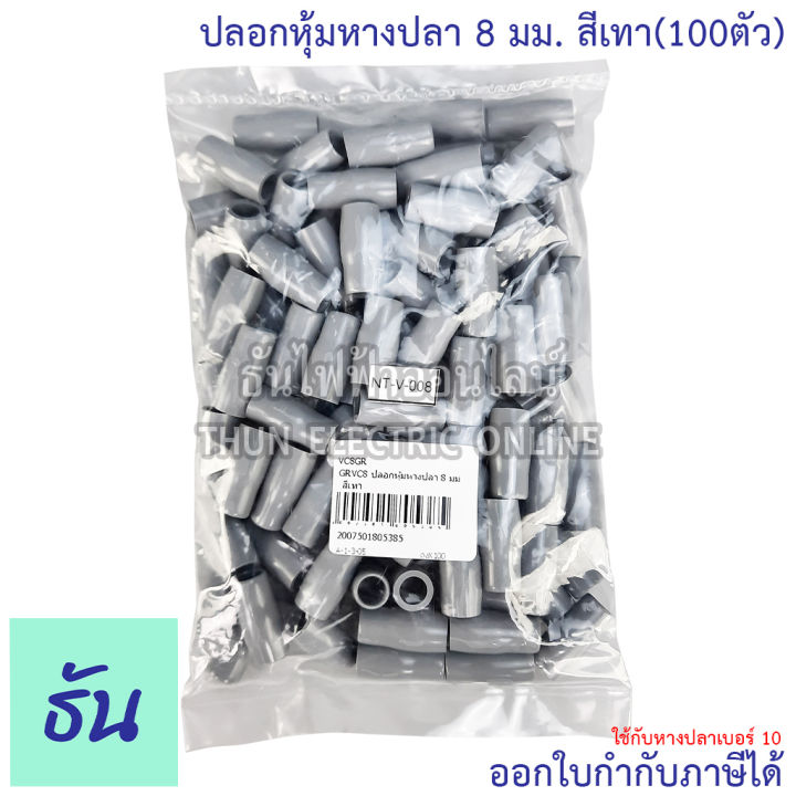 thun-ปลอกหุ้มหางปลา-8-มิลลิเมตร-หางปลา-10-vc8-สีดำ-สีน้ำเงิน-สีน้ำตาล-สีเขียว-สีเทา-สีฟ้า-สีแดง-สีขาว-สีเหลือง-ขายยกถุง-100ตัว-ธันไฟฟ้า