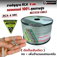 สายสัญญาน RCA 4 มม. NECTECN CABLE ทองแดงแท้100% คุณภาพสูง หัวRCAตัวเมีย  หัวRCAตัวผู้ สายRCA เครื่องเสียงติดรถยนต์ สายสัญญานรถยนต์