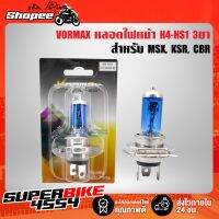 ( โปรโมชั่น++) คุ้มค่า VORMAX หลอดไฟหน้า 3 ขา HS1 **สีฟ้า** สำหรับรถ SCOOPY-Iใหม่, MSX, KSR, ZOOMER-X, CBR และอื่นๆ ราคาสุดคุ้ม หลอด ไฟ หน้า รถยนต์ ไฟ หรี่ รถยนต์ ไฟ โปรเจคเตอร์ รถยนต์ ไฟ led รถยนต์