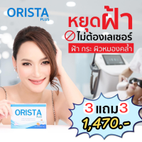 **โปร 3แถม3 = 6 กล่อง ** ส่งฟรี : Orista (ออริสต้า) วิตามินรักษาฝ้ากระ   / Orista