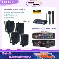 AMPLIFIER ZIN4+2207F+M444 ชุดเครื่องเสียง ติดห้องเรียน ห้องประชุม ห้องอาหาร ลำโพงแขวนผนัง เครื่องขยายเสียง ไมค์โครโฟนไร้สาย และสายลำโพง ส่งฟรี มีบริการเก็บเงินปลายทาง