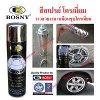 SAK สีสเปรย์Bosny Chrome  โครเมี่ยม 200ml สีพ่นรถยนต์  Spray