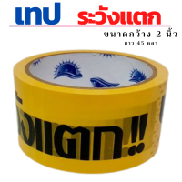 เทประวังแตก ขนาด2 นิ้ว ยาว 45 หลา พื้นสีเหลืองตัวหนังสือสีดำ เห็นเด่นชัด เหมาะสำหรับแพ็คของ ข้องความระวังแตก