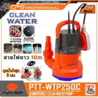 PUMPKIN ปั๊มน้ำ ไดโว่ ปั๊มแช่ สำหรับดูดน้ำดี CLEAN WATER (250วัตต์) ขนาดท่อ 1 นิ้ว รุ่น PTT-WTP250C