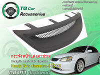 กระจังหน้าแต่งตาข่ายHonda Civic-dimension2 ปี2003-2004 สีดำด้าน งานไทยแท้ รับประกันสินค้า