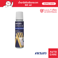 ผลิตภัณฑ์เติมถังน้ำฉีดกระจกรถยนต์ AISIN  WINDSHIELD WASHER FLUID 60 ML [ADPAZ-4014]